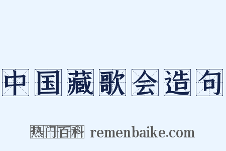 中国藏歌会造句是什么意思的图片